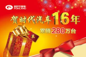 时代汽车十六年累销280万台 大礼回馈新老用户