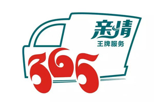 一张图了解重汽王牌 “亲情365”王牌服务