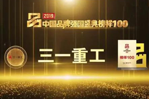 三一重工荣膺2019中国品牌强国盛典“榜样100”