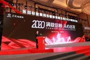 目标已定 2020年东风轻型车挑战12万辆销售目标