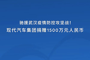 积极响应火速支援  现代汽车集团捐赠1500万元人民币驰援武汉