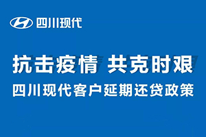 同舟共济 共克时艰 四川现代客户延期还贷政策温情上线