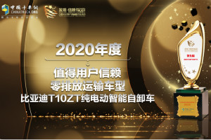 又一次惊艳亮相 比亚迪T10ZT获“值得用户信赖零排放运输车型”奖