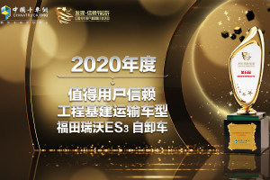 开年赢荣誉 福田瑞沃ES3自卸车获封值得用户信赖工程基建运输车