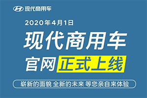 全新格局 现代商用车全新格局官网正式上线！