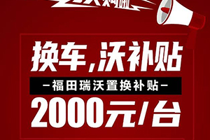 国三即将落下帷幕，福田瑞沃国六工程车开启你的创富新生活