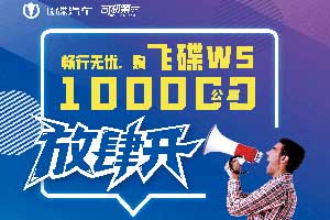 飞碟W5又放大招 畅行无忧10万公里放肆开