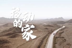 正新轮胎：车轮丈量公路长度，陪伴感受家的温度