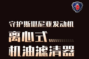 斯堪尼亚发动机“血液清道夫”---离心式机油滤清器！