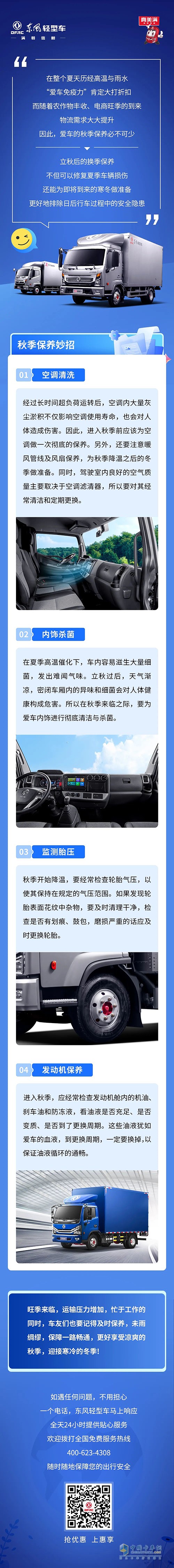 东风轻型车 立秋 保养