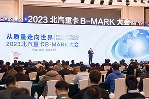 从质量走向世界雄心豪迈 北汽重卡江苏常州召开B-MARK大会 