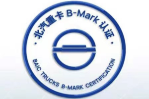 B-MARK大会来了，北汽重卡从质量走向世界还会远吗？