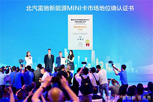 北汽雷驰斩获“新能源MINI卡开创者”权威认证