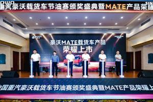 省油一哥 舒适如家 中国重汽豪沃MATE载货车荣耀上市