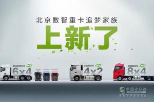 危化车、绿通车、快递车！北京重卡追梦家族上新了!