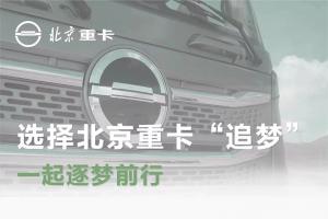 蔡老板：选择北京重卡“追梦”，一起逐梦前行