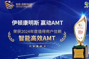 伊顿康明斯赢动AMT荣获2024年度值得用户信赖 智能高效AMT