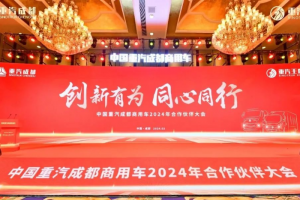 新能源业务大幅增长！中国重汽成都商用车2024年合作伙伴大会收官