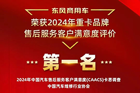 以客户为中心，东风商用车服务满意度持续行业第一