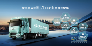 东风商用车HI-Truck高端车家族：科技创新引领物流行业新标杆