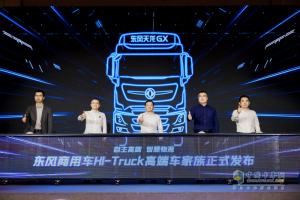 天龙哥颁奖典礼添彩  东风商用车Hi-Truck高端车家族发布